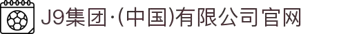 J9集团·(中国)有限公司官网