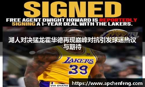 湖人对决猛龙霍华德再现巅峰对抗引发球迷热议与期待