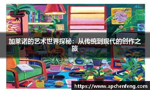 加莱诺的艺术世界探秘：从传统到现代的创作之旅