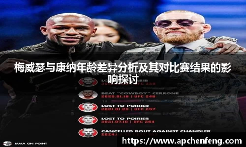 梅威瑟与康纳年龄差异分析及其对比赛结果的影响探讨