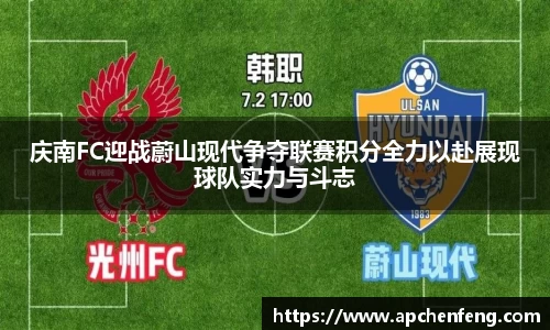 庆南FC迎战蔚山现代争夺联赛积分全力以赴展现球队实力与斗志
