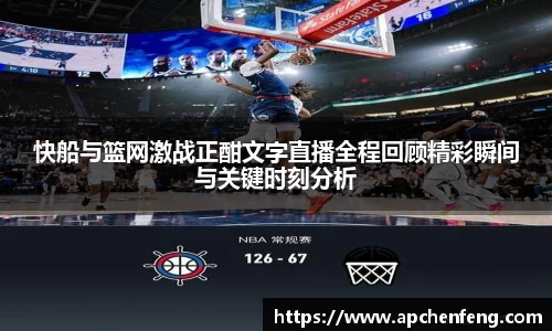 快船与篮网激战正酣文字直播全程回顾精彩瞬间与关键时刻分析