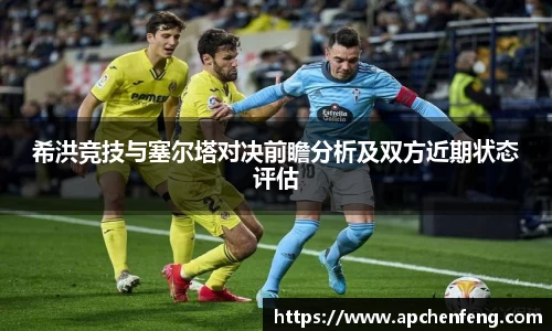 希洪竞技与塞尔塔对决前瞻分析及双方近期状态评估
