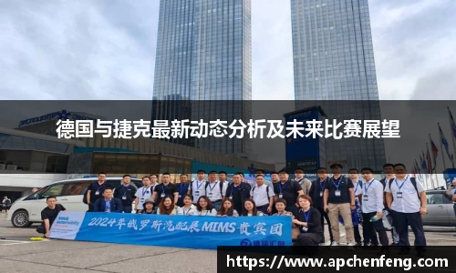 德国与捷克最新动态分析及未来比赛展望