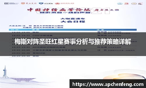 梅斯对阵圣旺红星赛事分析与推荐策略详解